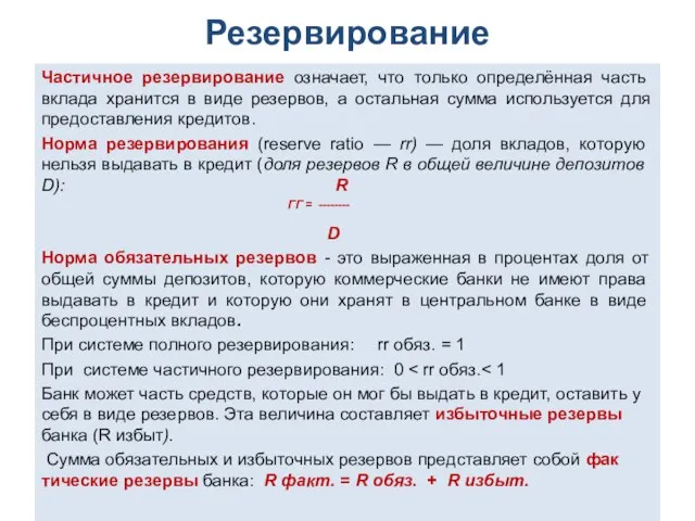 Резервирование Частичное резервирование означает, что только определённая часть вклада хранится в