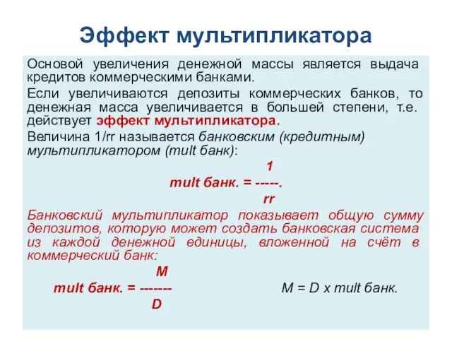 Эффект мультипликатора Основой увеличения денеж­ной массы является выдача кредитов коммерческими банками.