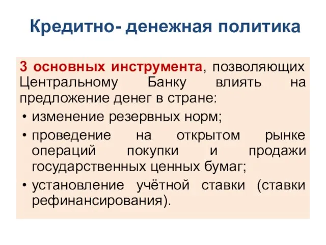 Кредитно- денежная политика 3 основных инструмента, позволяющих Центральному Банку влиять на