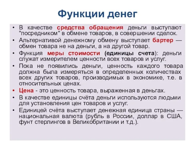 Функции денег В качестве средства обращения деньги выступают "посредником" в обмене