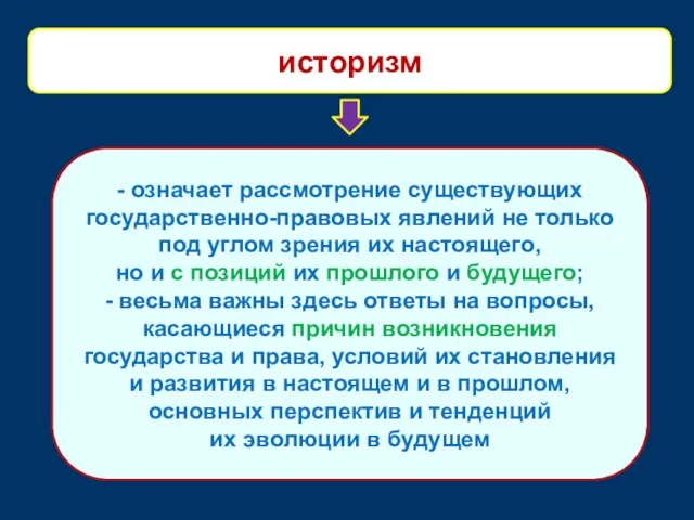 - означает рассмотрение существующих государственно-правовых явлений не только под углом зрения