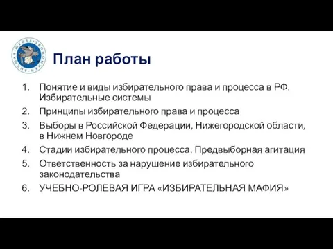 План работы Понятие и виды избирательного права и процесса в РФ.