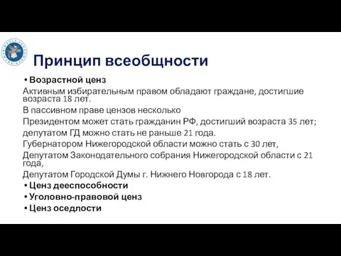 Принцип всеобщности Возрастной ценз Активным избирательным правом обладают граждане, достигшие возраста