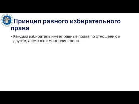 Принцип равного избирательного права Каждый избиратель имеет равные права по отношению