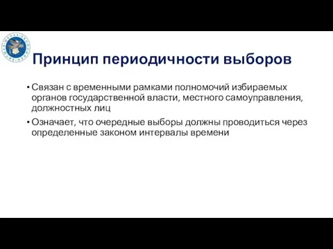 Принцип периодичности выборов Связан с временными рамками полномочий избираемых органов государственной