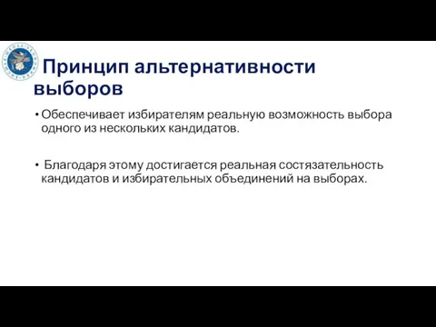 Принцип альтернативности выборов Обеспечивает избирателям реальную возможность выбора одного из нескольких