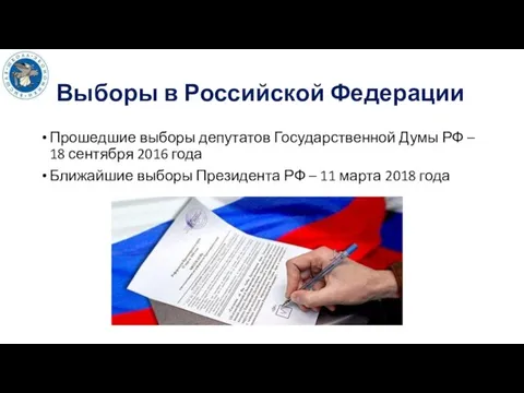 Выборы в Российской Федерации Прошедшие выборы депутатов Государственной Думы РФ –