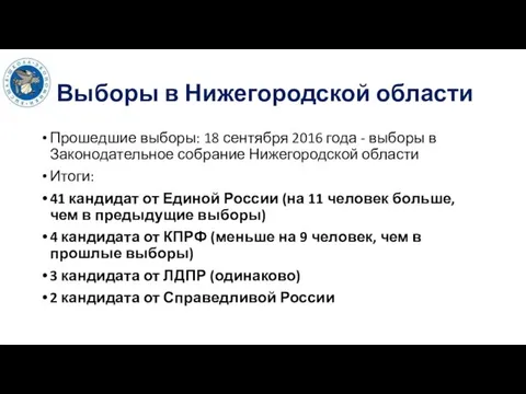 Выборы в Нижегородской области Прошедшие выборы: 18 сентября 2016 года -