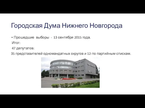 Городская Дума Нижнего Новгорода Прошедшие выборы - 13 сентября 2015 года.