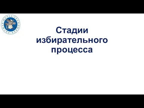 Стадии избирательного процесса