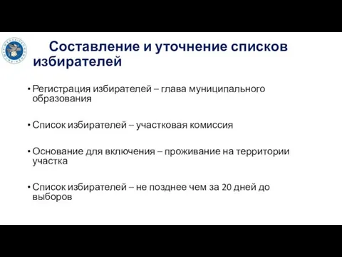 Составление и уточнение списков избирателей Регистрация избирателей – глава муниципального образования