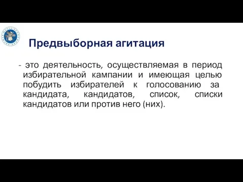 Предвыборная агитация - это деятельность, осуществляемая в период избирательной кампании и