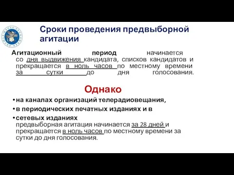 Сроки проведения предвыборной агитации Агитационный период начинается со дня выдвижения кандидата,