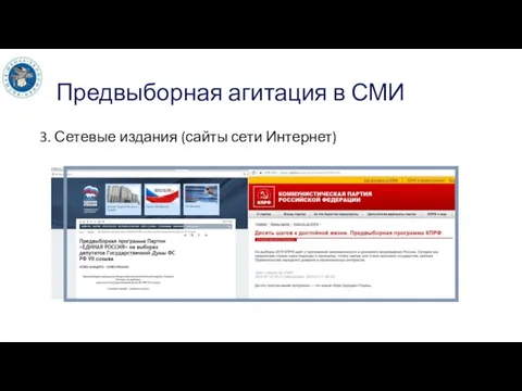 Предвыборная агитация в СМИ 3. Сетевые издания (сайты сети Интернет)