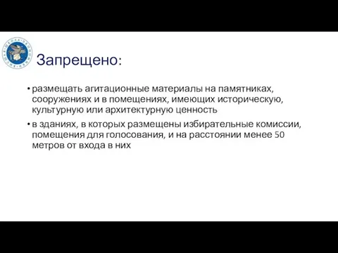 Запрещено: размещать агитационные материалы на памятниках, сооружениях и в помещениях, имеющих