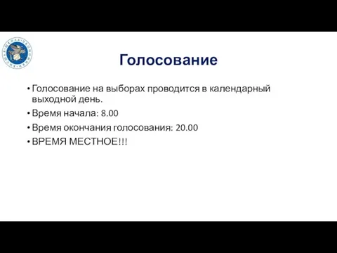 Голосование Голосование на выборах проводится в календарный выходной день. Время начала: