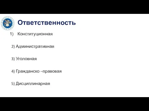 Ответственность Конституционная 2) Административная 3) Уголовная 4) Гражданско –правовая 5) Дисциплинарная