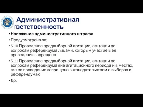 Административная ответственность Наложение административного штрафа Предусмотрена за: 5.10 Проведение предвыборной агитации,