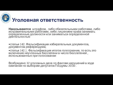 Уголовная ответственность Наказываются штрафом, либо обязательными работами, либо исправительными работами, либо