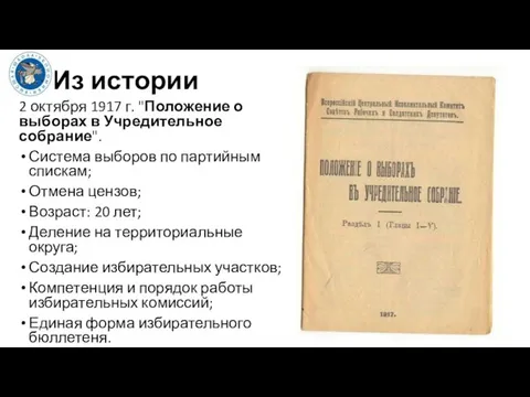 2 октября 1917 г. "Положение о выборах в Учредительное собрание". Система