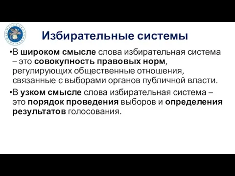 В широком смысле слова избирательная система – это совокупность правовых норм,