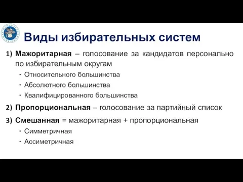 Мажоритарная – голосование за кандидатов персонально по избирательным округам Относительного большинства