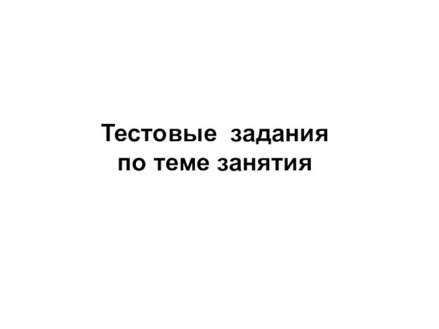 Тестовые задания по теме занятия