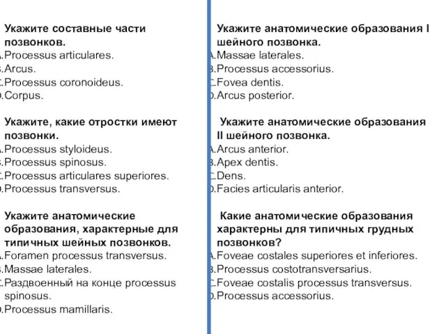 Укажите составные части позвонков. Processus articulares. Arcus. Processus coronoideus. Corpus. Укажите,