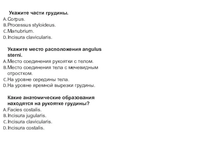 Укажите части грудины. Corpus. Processus styloideus. Manubrium. Incisura clavicularis. Укажите место