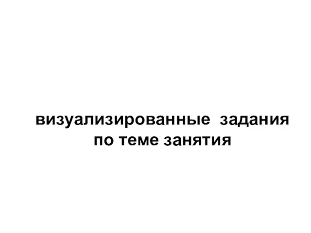 визуализированные задания по теме занятия