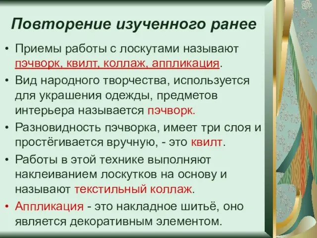 Повторение изученного ранее Приемы работы с лоскутами называют пэчворк, квилт, коллаж,