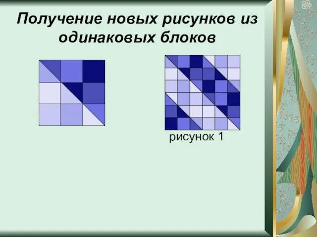 Получение новых рисунков из одинаковых блоков рисунок 1