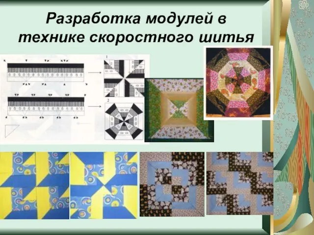 Разработка модулей в технике скоростного шитья