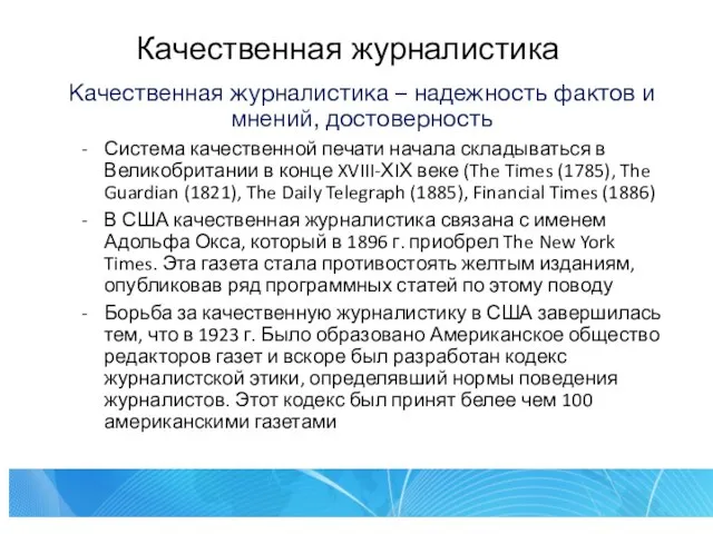 Качественная журналистика Качественная журналистика – надежность фактов и мнений, достоверность Система