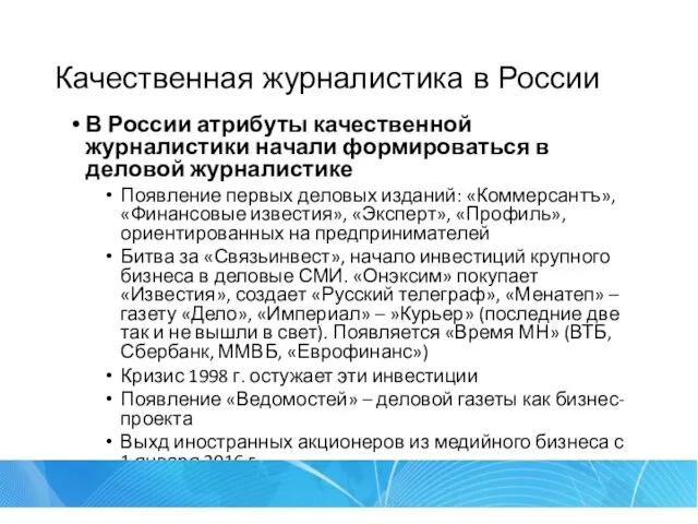 Качественная журналистика в России В России атрибуты качественной журналистики начали формироваться