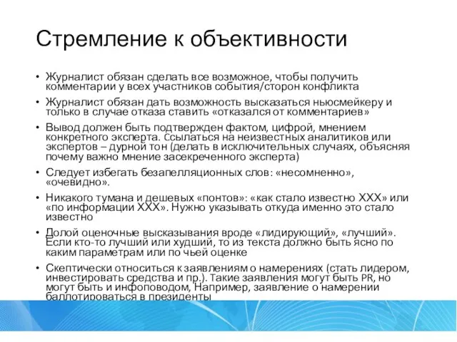 Стремление к объективности Журналист обязан сделать все возможное, чтобы получить комментарии