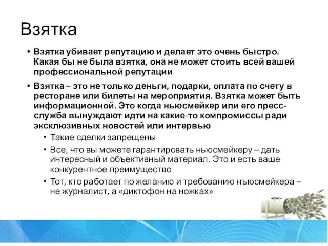 Взятка Взятка убивает репутацию и делает это очень быстро. Какая бы