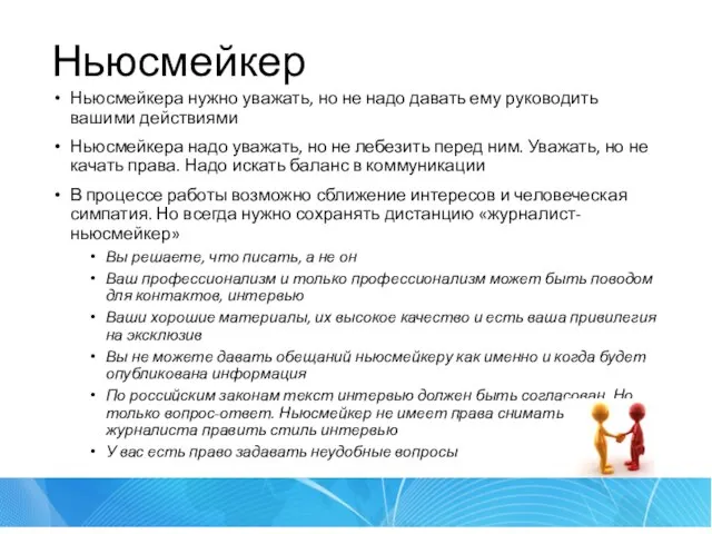 Ньюсмейкер Ньюсмейкера нужно уважать, но не надо давать ему руководить вашими