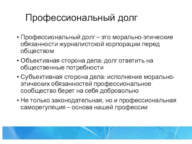 Профессиональный долг Профессиональный долг – это морально-этические обязанности журналистской корпорации перед