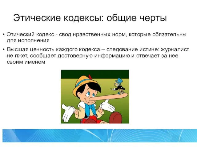 Этические кодексы: общие черты Этический кодекс - свод нравственных норм, которые