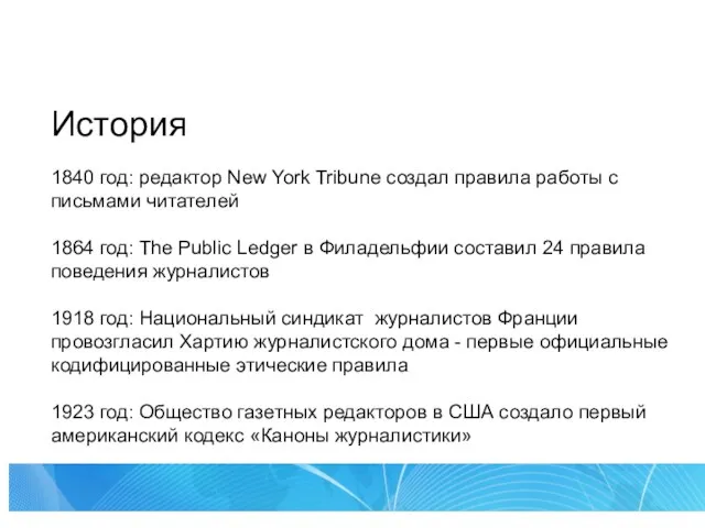 История 1840 год: редактор New York Tribune создал правила работы с