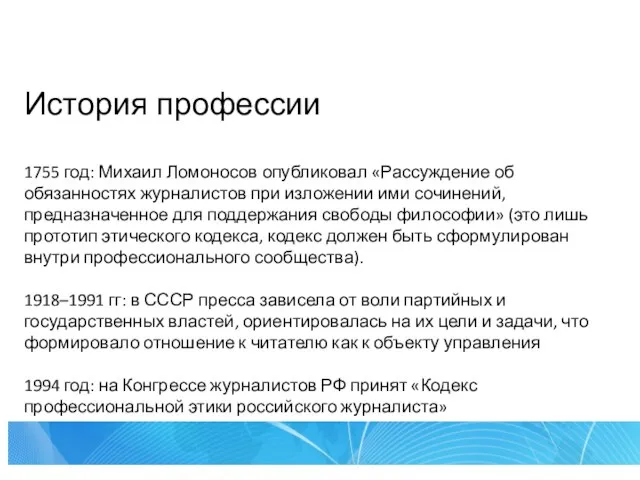 История профессии 1755 год: Михаил Ломоносов опубликовал «Рассуждение об обязанностях журналистов