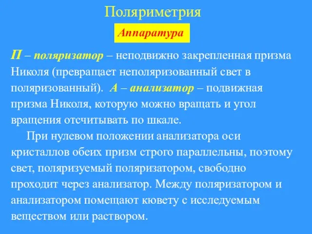 Поляриметрия Аппаратура П – поляризатор – неподвижно закрепленная призма Николя (превращает