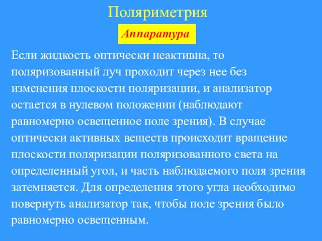 Поляриметрия Аппаратура Если жидкость оптически неактивна, то поляризованный луч проходит через