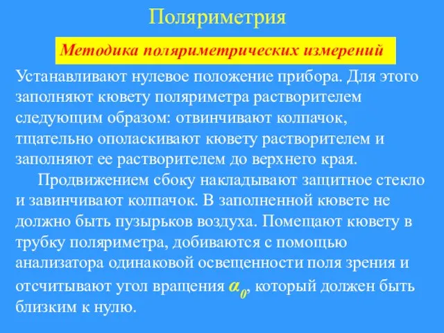 Поляриметрия Устанавливают нулевое положение прибора. Для этого заполняют кювету поляриметра растворителем