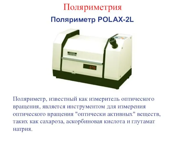 Поляриметрия Поляриметр POLAX-2L Поляриметр, известный как измеритель оптического вращения, является инструментом