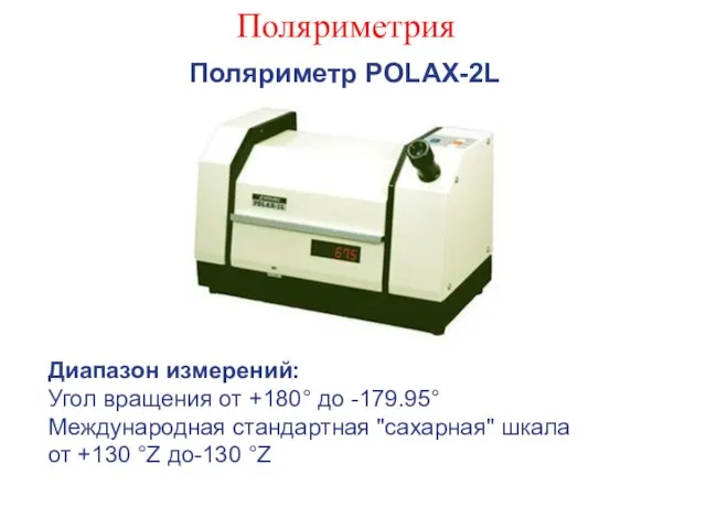 Поляриметрия Поляриметр POLAX-2L Диапазон измерений: Угол вращения от +180° до -179.95°