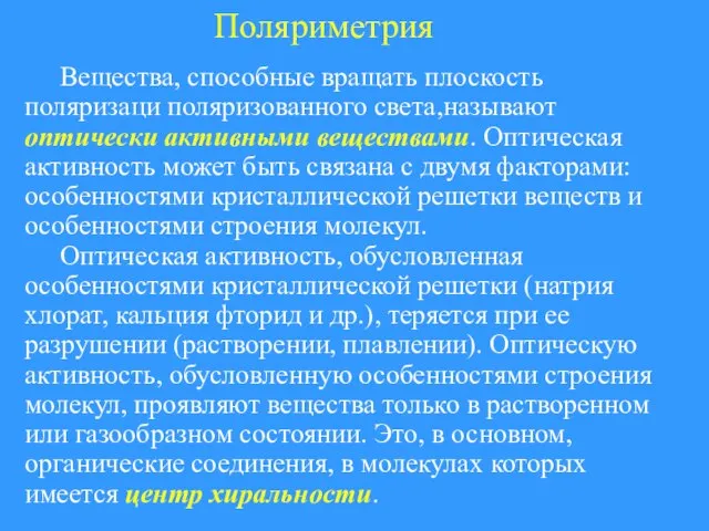 Поляриметрия Вещества, способные вращать плоскость поляризаци поляризованного света,называют оптически активными веществами.