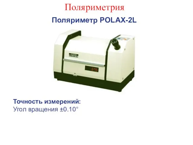 Поляриметрия Поляриметр POLAX-2L Точность измерений: Угол вращения ±0.10°