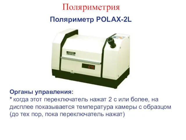 Поляриметрия Поляриметр POLAX-2L Органы управления: * когда этот переключатель нажат 2